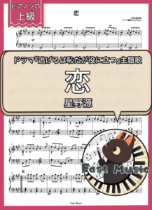 星野源「恋」ピアノソロ楽譜・上級 & 参考音源