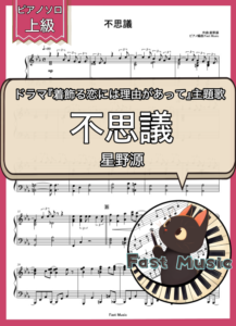 星野源「不思議」ピアノソロ楽譜・上級 & 参考音源