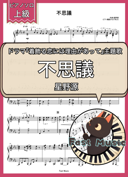 星野源「不思議」ピアノソロ楽譜・上級