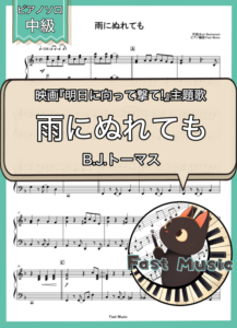 B.J.トーマス「雨にぬれても」ピアノソロ楽譜 & 参考音源