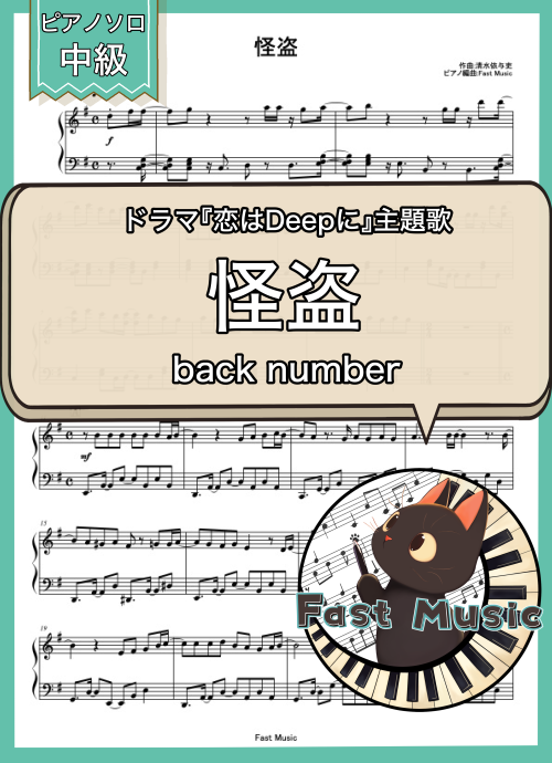 back number「怪盗」ピアノソロ楽譜