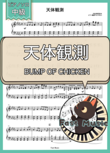 BUMP OF CHICKEN「天体観測」ピアノソロ楽譜 & 参考音源