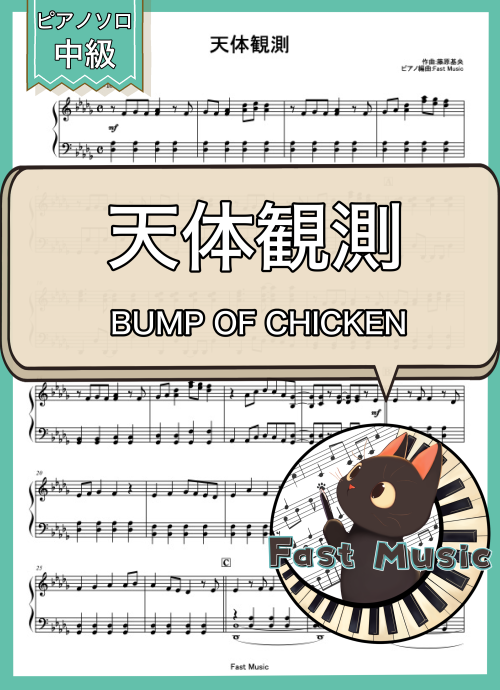 BUMP OF CHICKEN「天体観測」ピアノソロ楽譜