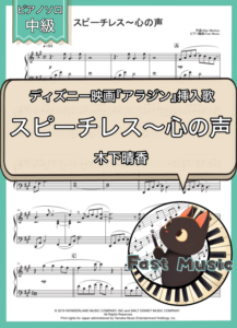 木下晴香（Naomi Scott）「スピーチレス～心の声」ピアノソロ楽譜 & 参考音源