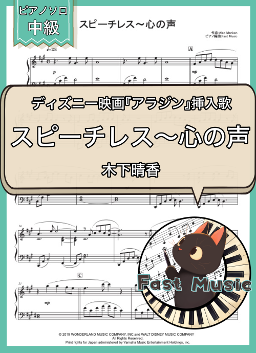 木下晴香（Naomi Scott）「スピーチレス～心の声」ピアノソロ楽譜 & 参考音源