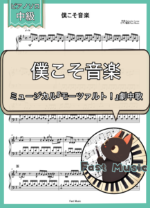 「僕こそ音楽」ピアノソロ楽譜 & 参考音源