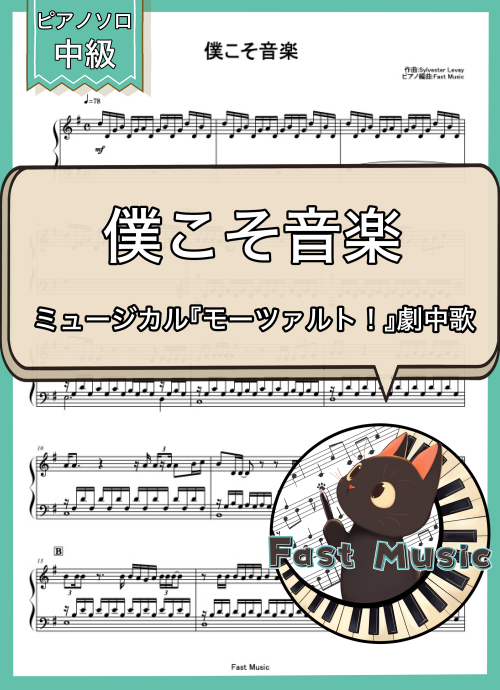 「僕こそ音楽」ピアノソロ楽譜 & 参考音源