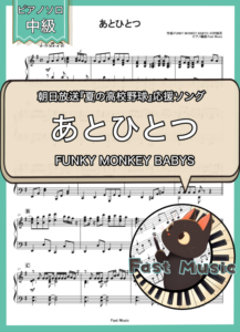 FUNKY MONKEY BABYS「あとひとつ」ピアノソロ楽譜 & 参考音源