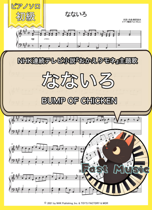 BUMP OF CHICKEN「なないろ」ピアノソロ楽譜・初級