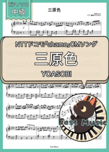YOASOBI「三原色」ピアノMIDIデータ