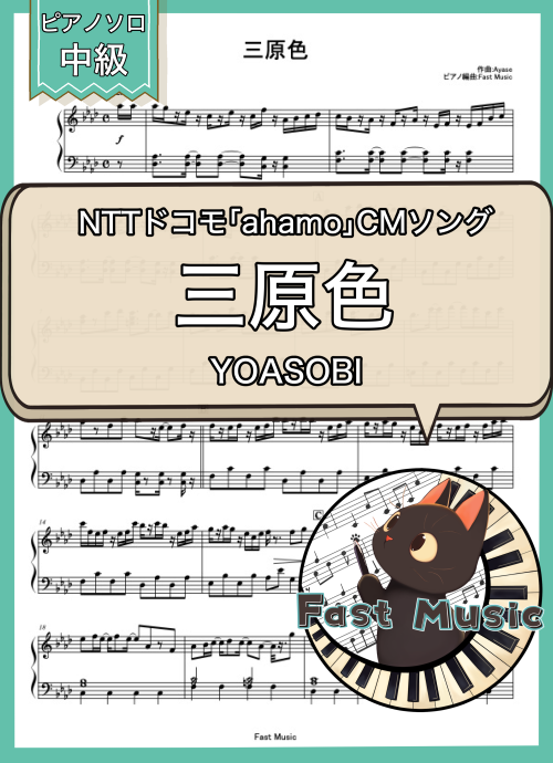YOASOBI「三原色」ピアノソロ楽譜