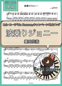 桑田佳祐「波乗りジョニー」ピアノソロ楽譜 & 参考音源