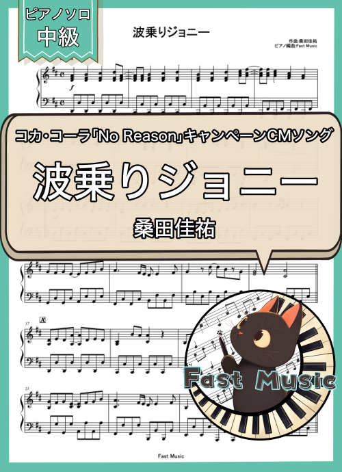 桑田佳祐「波乗りジョニー」ピアノソロ楽譜 & 参考音源