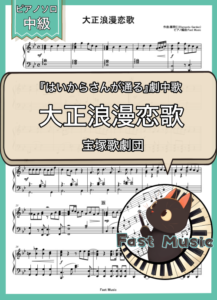宝塚歌劇団「大正浪漫恋歌」ピアノソロ楽譜 & 参考音源