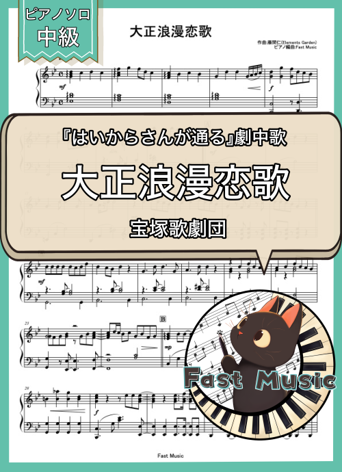 宝塚歌劇団「大正浪漫恋歌」MP3音源