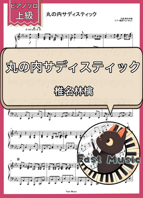 椎名林檎「丸の内サディスティック」ピアノソロ楽譜・上級 & 参考音源