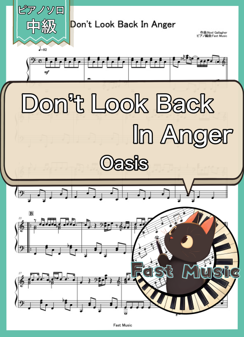 Oasis「Don’t Look Back In Anger」ピアノソロ楽譜