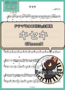 GReeeeN「キセキ」ピアノソロ楽譜 & 参考音源