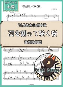 宝塚歌劇団「石を割って咲く桜」ピアノソロ楽譜 & 参考音源
