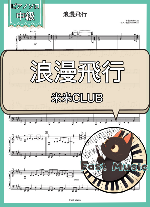 米米CLUB「浪漫飛行」ピアノソロ楽譜 & 参考音源