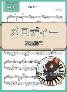 玉置浩二「メロディー」ピアノソロ楽譜 & 参考音源