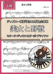 セリーヌ・ディオン＆ピーボ・ブライソン「美女と野獣」ピアノソロ楽譜・上級 & 参考音源