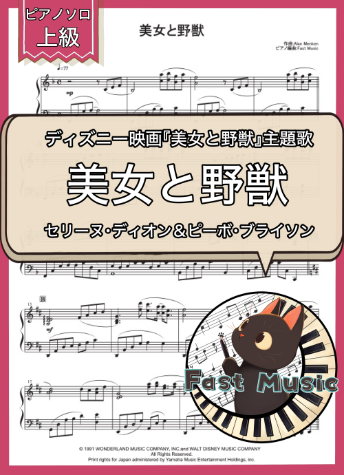 セリーヌ・ディオン＆ピーボ・ブライソン「美女と野獣」ピアノソロ楽譜・上級 & 参考音源