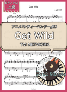 TM NETWORK「Get Wild」ピアノソロ楽譜・上級 & 参考音源
