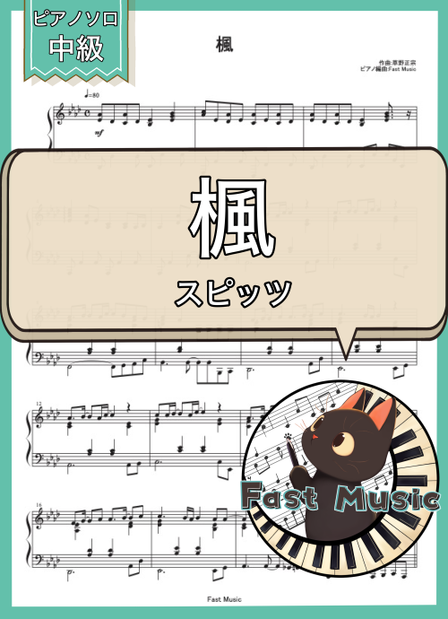 スピッツ「楓」ピアノソロ楽譜