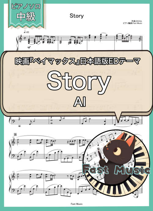 AI「Story」ピアノソロ楽譜