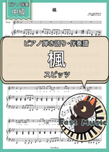 スピッツ「楓」ピアノ弾き語り・伴奏譜 & 伴奏音源