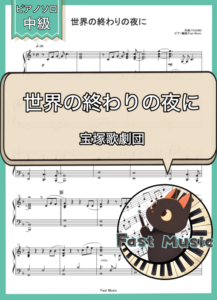 宝塚歌劇団「世界の終わりの夜に」ピアノソロ楽譜 & 参考音源