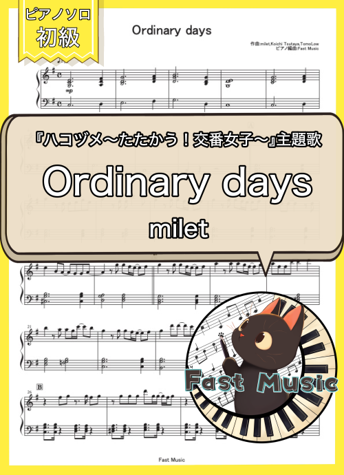 milet「Ordinary days」ピアノソロ楽譜・初級