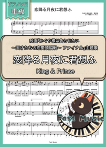 King & Prince「恋降る月夜に君想ふ」ピアノMIDIデータ