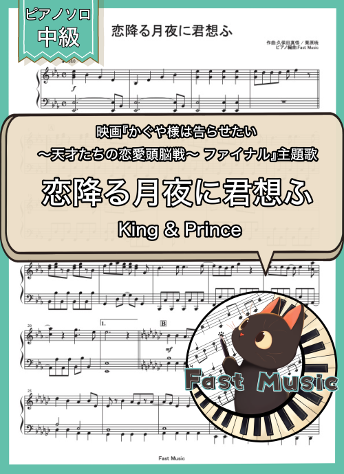 King & Prince「恋降る月夜に君想ふ」ピアノソロ楽譜