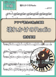徳永英明「壊れかけのRadio」ピアノソロ楽譜 & 参考音源