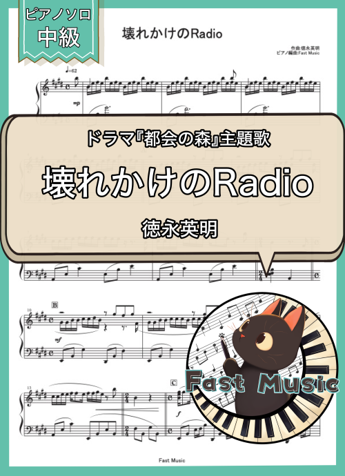 徳永英明「壊れかけのRadio」ピアノソロ楽譜 & 参考音源