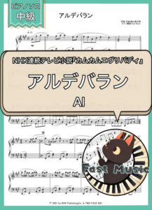 AI「アルデバラン」ピアノソロ楽譜 & 参考音源