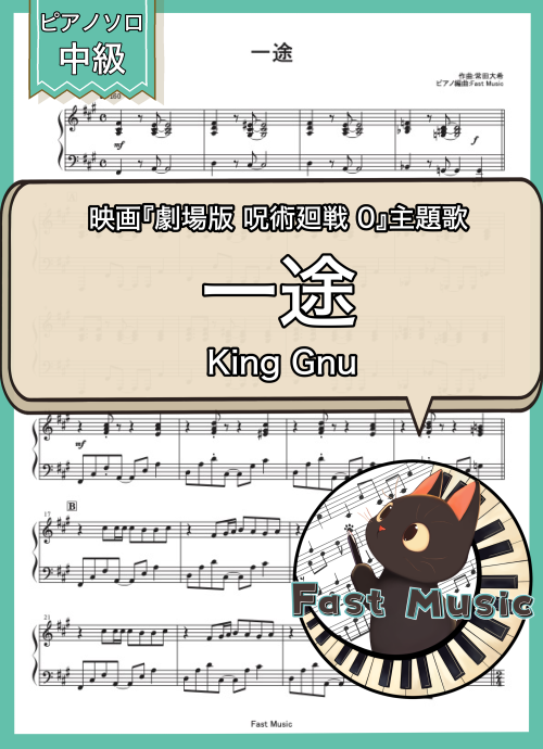 King Gnu「一途」ピアノソロ楽譜