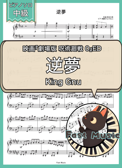 King Gnu「逆夢」ピアノソロ楽譜