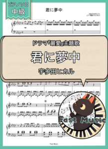 宇多田ヒカル「君に夢中」ピアノソロ楽譜
