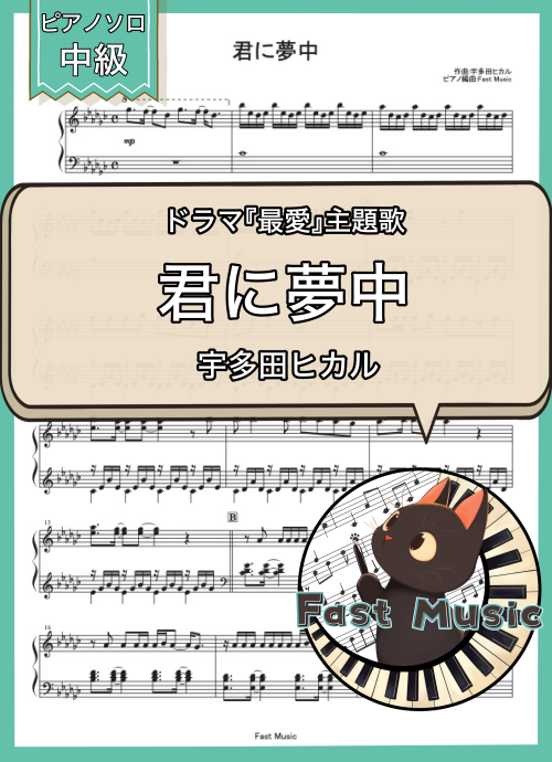 宇多田ヒカル「君に夢中」ピアノソロ楽譜