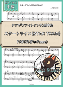 PARKS（Perfume）「スタートライン（STAR TRAIN）」ピアノMIDIデータ