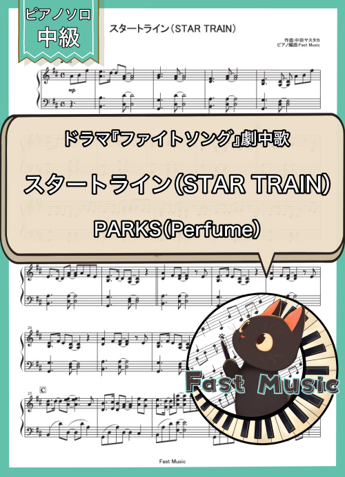 PARKS（Perfume）「スタートライン（STAR TRAIN）」ピアノソロ楽譜