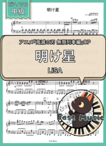 LiSA「明け星」ピアノMIDIデータ