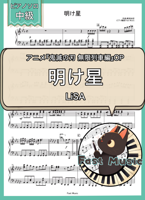 LiSA「明け星」ピアノMIDIデータ