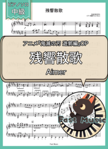 Aimer「残響散歌」ピアノソロ楽譜