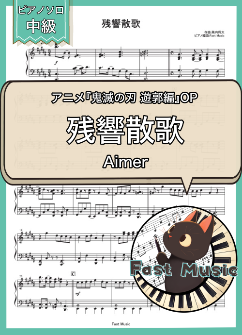 Aimer「残響散歌」ピアノMIDIデータ