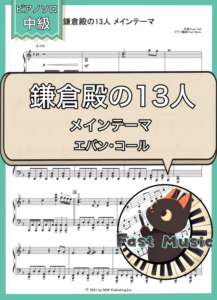 エバン・コール「鎌倉殿の13人 メインテーマ」ピアノMIDIデータ