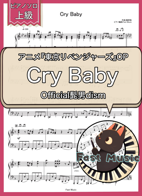 Official髭男dism「Cry Baby」ピアノソロ楽譜・上級 & 参考音源